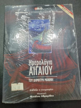 Ημερολογια αιγαιου audiobook