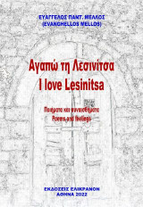 Αγαπώ τη Λεσινίτσα: I Love Lesinitsa