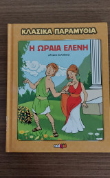 Η Ωραία Ελένη