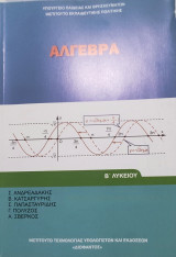 Άλγεβρα Β' Λυκείου και ΄Λύσεις των Ασκήσεων