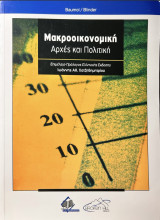 Μακροοικονομική Αρχές και Πολιτική