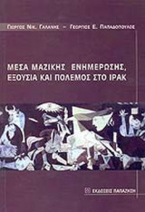 ΜΕΣΑ ΜΑΖΙΚΗΣ ΕΝΗΜΕΡΩΣΗΣ, ΕΞΟΥΣΙΑ ΚΑΙ ΠΟΛΕΜΟΣ ΣΤΟ ΙΡΑΚ