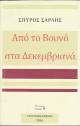 Από το βουνό στα Δεκμεβριανά