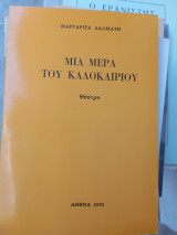 Μιά μέρα του Καλοκαιριού