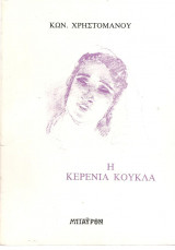 Η κερένια κούκλα