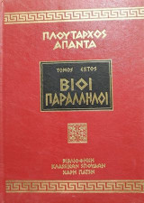 Πλούταρχος 'Απαντα Βίοι Παράλληλοι τόμος 6ος
