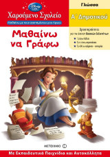 Μαθαίνω να γράφω Α΄ δημοτικού: Γλώσσα: Α΄ δημοτικού: Με εκπαιδευτικά παιχνίδια και αυτοκόλλητα