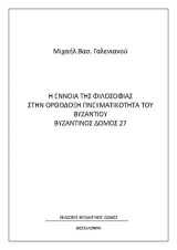 Η ΕΝΝΟΙΑ ΤΗΣ ΦΙΛΟΣΟΦΙΑΣ ΣΤΗΝ ΟΡΘΟ∆ΟΞΗ ΠΝΕΥΜΑΤΙΚΟΤΗΤΑ ΤΟΥ ΒΥΖΑΝΤΙΟΥ ΒΥΖΑΝΤΙΝΟΣ ΔΟΜΟΣ 27