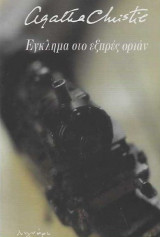 Έγκλημα στο εξπρές Οριάν