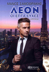 Λέον Οι επτά ευχές