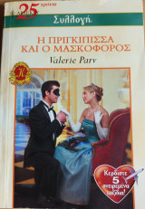 Η πριγκιπισσα και ο μασκοφορος Συλλογη Νο 2523