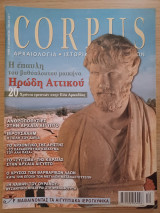 Corpus 33 (Η έπαυλη του βαθύπλουτου μαικήνα Ηρώδη του Αττικού)