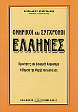 Ομηρικοί και σύγχρονοι Έλληνες