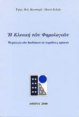 Η ΚΛΙΝΙΚΗ ΤΩΝ ΦΗΜΟΛΟΓΙΩΝ