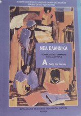 Νέα Ελληνικά Τεχνικά Επαγγελματικά Εκπαιδευτήρια Α' τάξη 1ου κύκλου