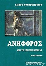 ΑΝΗΦΟΡΟΣ
