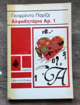 Αλφαβητάριο Αρ. 1