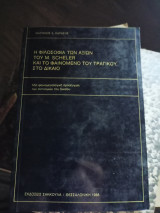 Η φιλοσοφία των αξιών του M. Scheler και το φαινόμενο του τραγικού στο δίκαιο