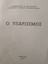 Ο υπαρξισμός