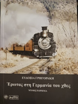Έρωτας στη Γερμανία του χθες