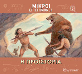 Η Προϊστορία: Μικροί Επιστήμονες 3