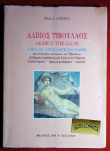 Αλβιος Τιβουλλος Ο μεγάλος λατίνος ελεγειακός ποιητής