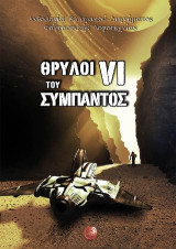 Θρύλοι του Σύμπαντος VI: Ανθολογία Ελληνικού Διηγήματος Φανταστικής Λογοτεχνίας