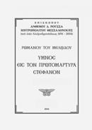 ΡΩΜΑΝΟΥ ΤΟΥ ΜΕΛΩΔΟΥ, ΥΜΝΟΣ ΕΙΣ ΤΟΝ ΠΡΩΤΟΜΑΡΤΥΡΑ ΣΤΕΦΑΝΟΝ