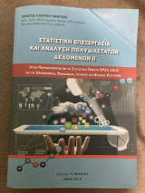 Στατιστική επεξεργασία και ανάλυση πολυδιάστατων δεδομενων ΙΙ