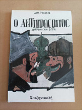 Ο αντιπρόσωπος Αφιέρωμα στον Gogol