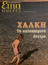Επτά Ημέρες- Χάλκη το καλοκαιρινό όνειρο