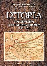 Ιστορία του νεώτερου και σύγρονου κόσμου: 1815-1997