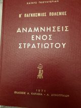 Gouderian -Οι Αναμνήσεις ενός συρατιώτου