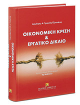 Οικονομική Κρίση και Εργατικό Δίκαιο: Κριτικού νομικού λόγου εγκώμιο Άρι Καζάκου