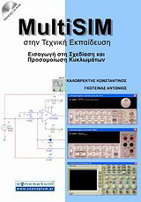 MultiSIM στην τεχνική εκπαίδευση: Εισαγωγή στη σχεδίαση και προσομοίωση κυκλωμάτων