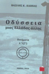 Οδύσσεια μιας Ελλάδας άλλης: ποιήματα Α΄5 (Ξ΄)