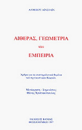 Αιθέρας, γεωμετρία και εμπειρία