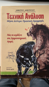 Τεχνική Ανάλυση Μέρος Δεύτερο: Πρακτικές Εφαρμογές Πώς να κερδίζετε στις χρηματιστηρικές αγορές