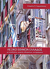 Λεξικό εθίμων Ελλάδος: Με αναλύσεις, γιορτές εδεσμάτων, ανταμώματα