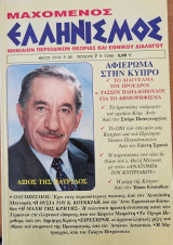 Μαχομενος Ελληνισμός Τεύχος 7