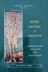 Όσιος Πέτρος ο Αθωνίτης