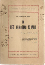 Το νέο δημοτικό σχολείο