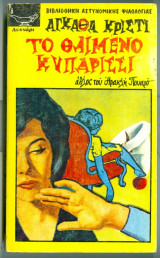 Το θλιμενο κυπαρισσι