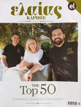 Ελαίας Καρπός - Top 50