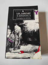 Άπαντα Χ.Φ. Λάβκραφτ τόμος 3