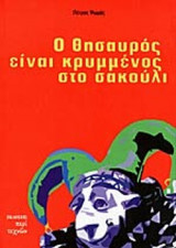 Ο ΘΗΣΑΥΡΟΣ ΕΙΝΑΙ ΚΡΥΜΜΕΝΟΣ ΣΤΟ ΣΑΚΟΥΛΙ