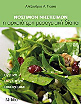 Νόστιμον νηστίσιμον: Η αρχαιότερη μεσογειακή δίαιτα: Υγιεινή, σύγχρονη, οικονομική