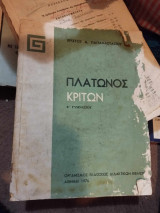 Πλάτωνος Κρίτων Ε' Γυμνασίου