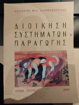 Διοίκηση Συστημάτων Παραγωγής