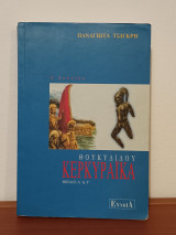 Θουκυδιδου Κερκυραϊκα, Βιβλιο Α & Γ, για την Α΄ Λυκειου
